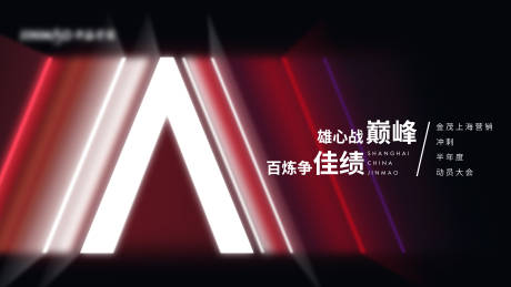 源文件下载【年终冲刺誓师大会背景板】编号：93110016674132306