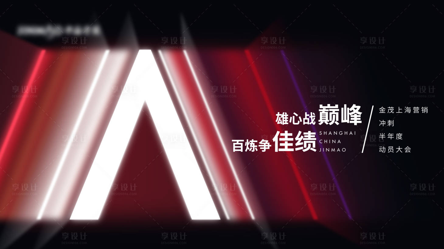 源文件下载【年终冲刺誓师大会背景板】编号：93110016674132306