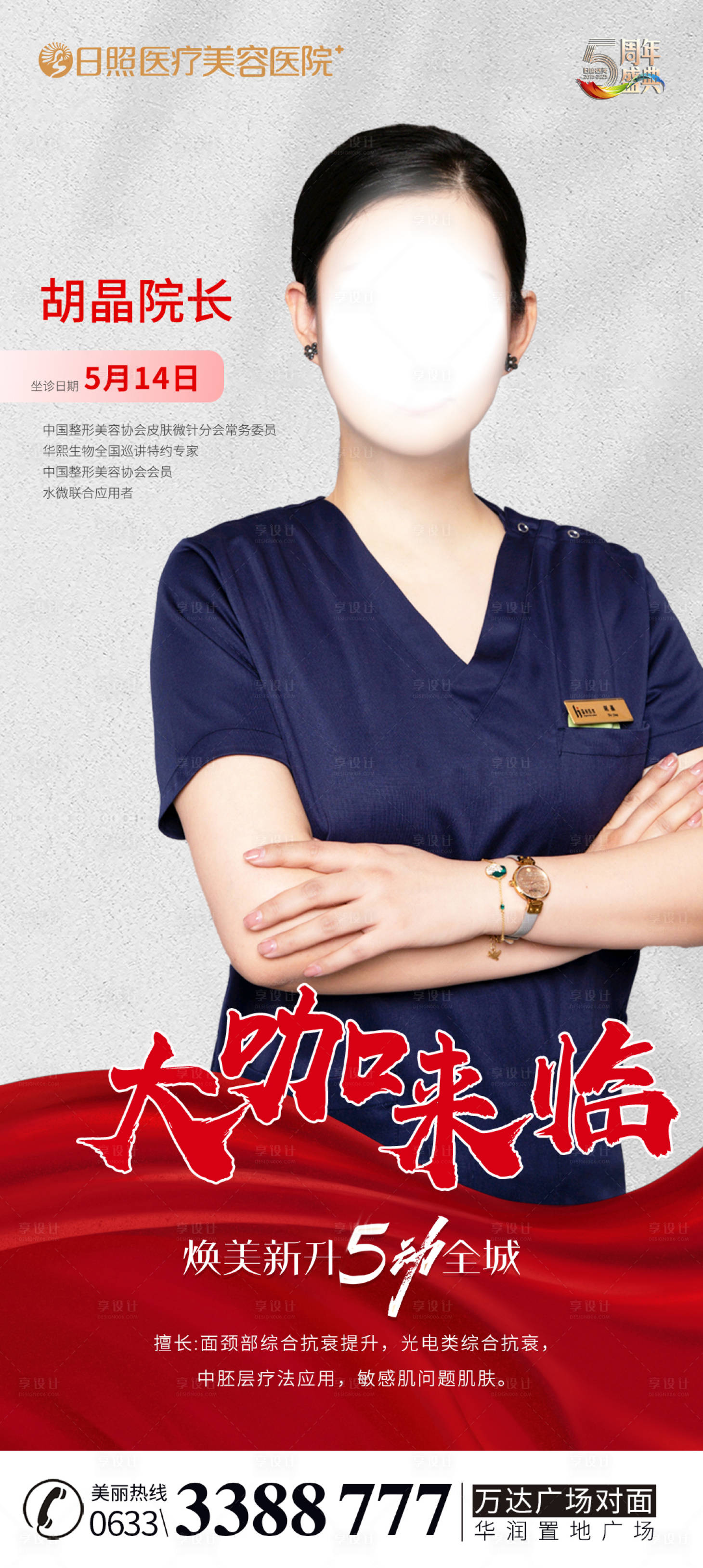 源文件下载【享设计】搜索编号：71370017038993099【医美专家坐诊海报】