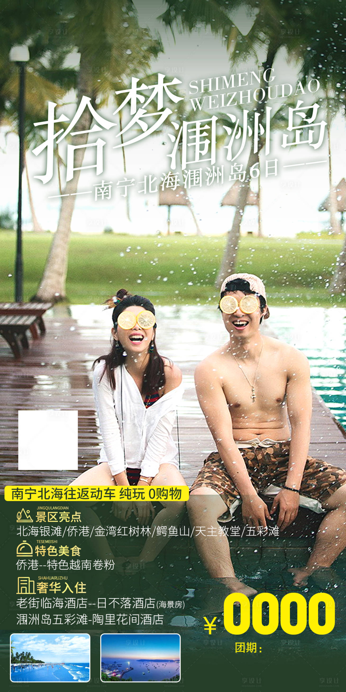 源文件下載【享設(shè)計(jì)】搜索編號(hào)：32740016749537965【潿洲島旅游海報(bào)】