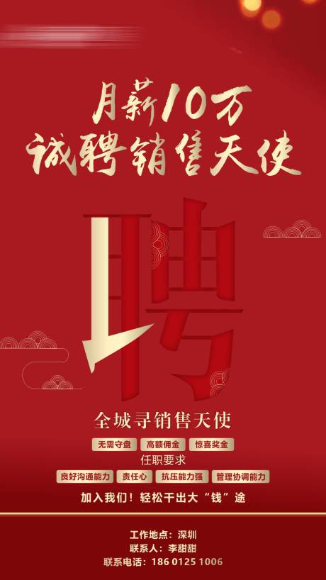 源文件下载【享设计】搜索编号：28910016717311794【招聘红色海报】