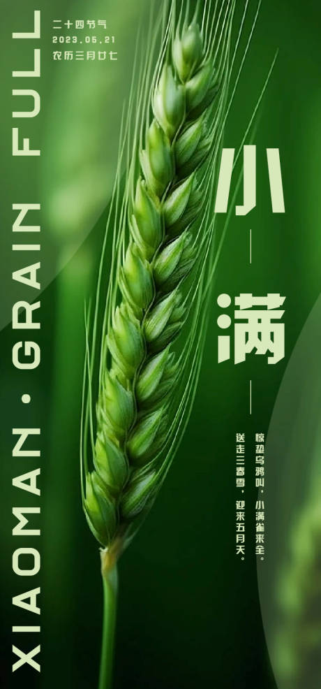 源文件下载【享设计】搜索编号：99330016717103949【小满节气海报】