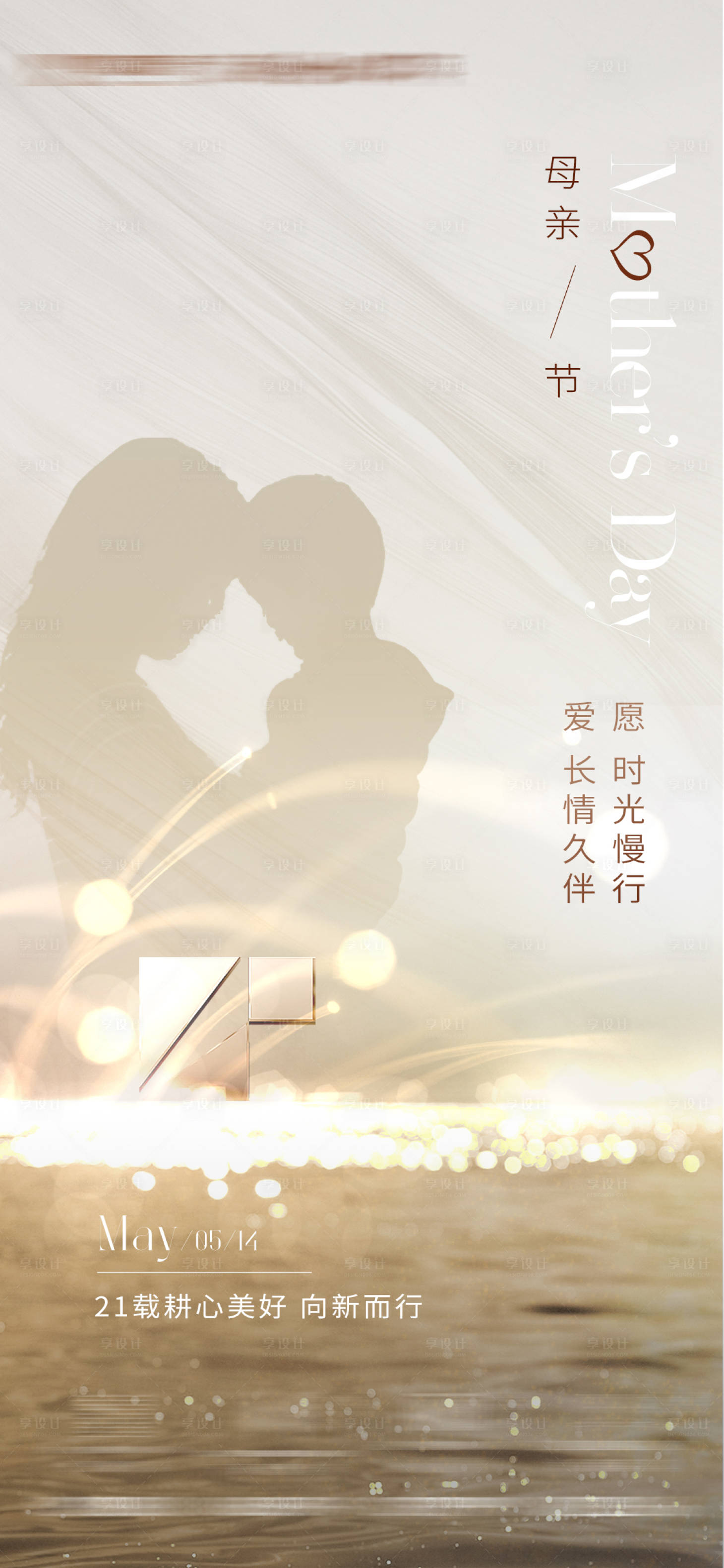 源文件下载【享设计】搜索编号：72050016653096383【母亲节海报】