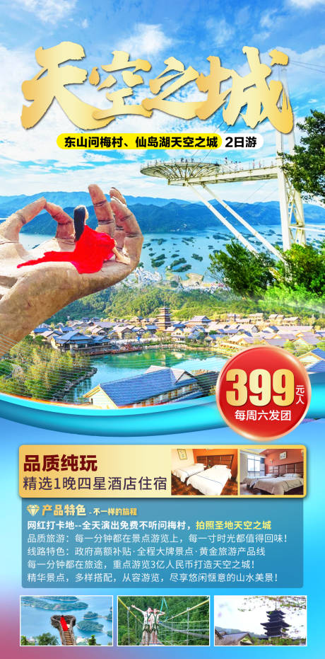 源文件下载【天空之城仙岛湖旅游】编号：25710016825351315