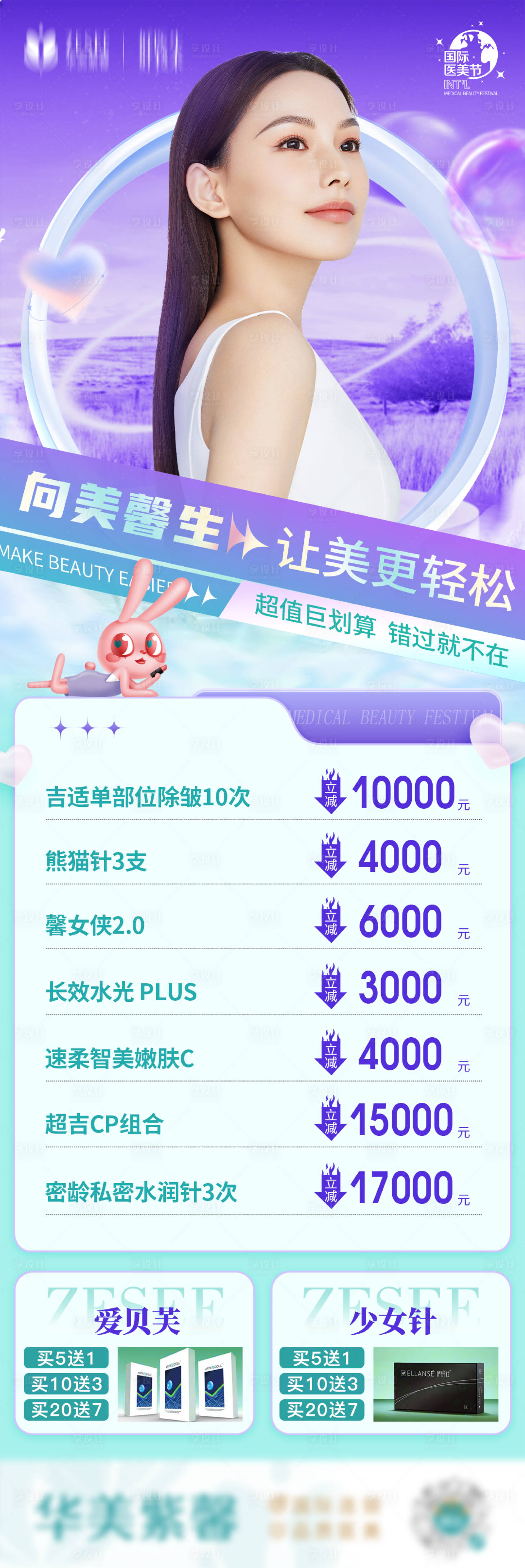 源文件下載【享設計】搜索編號：53440016694074952【醫美超值海報】