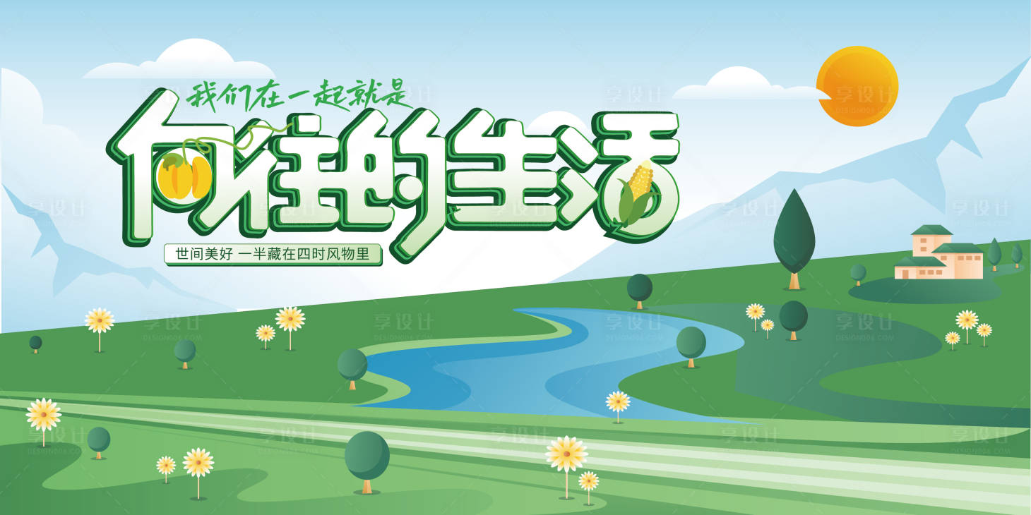 源文件下載【享設計】搜索編號：39220017064423532【向往的生活主畫面】