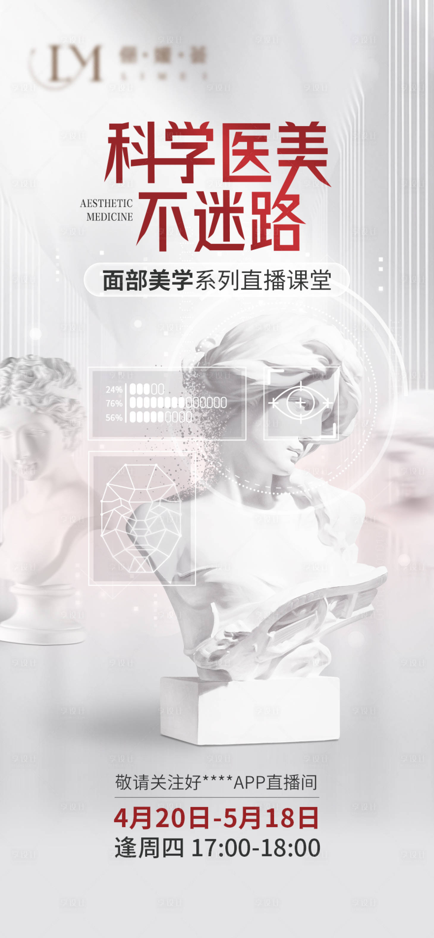 源文件下载【享设计】搜索编号：19490016925071759【医美直播海报】