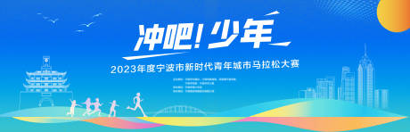 源文件下载【宁波城市马拉松主背景】编号：17620016706925774