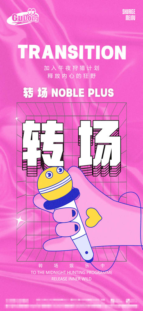 源文件下载【酒吧转场海报】编号：84940016542516848