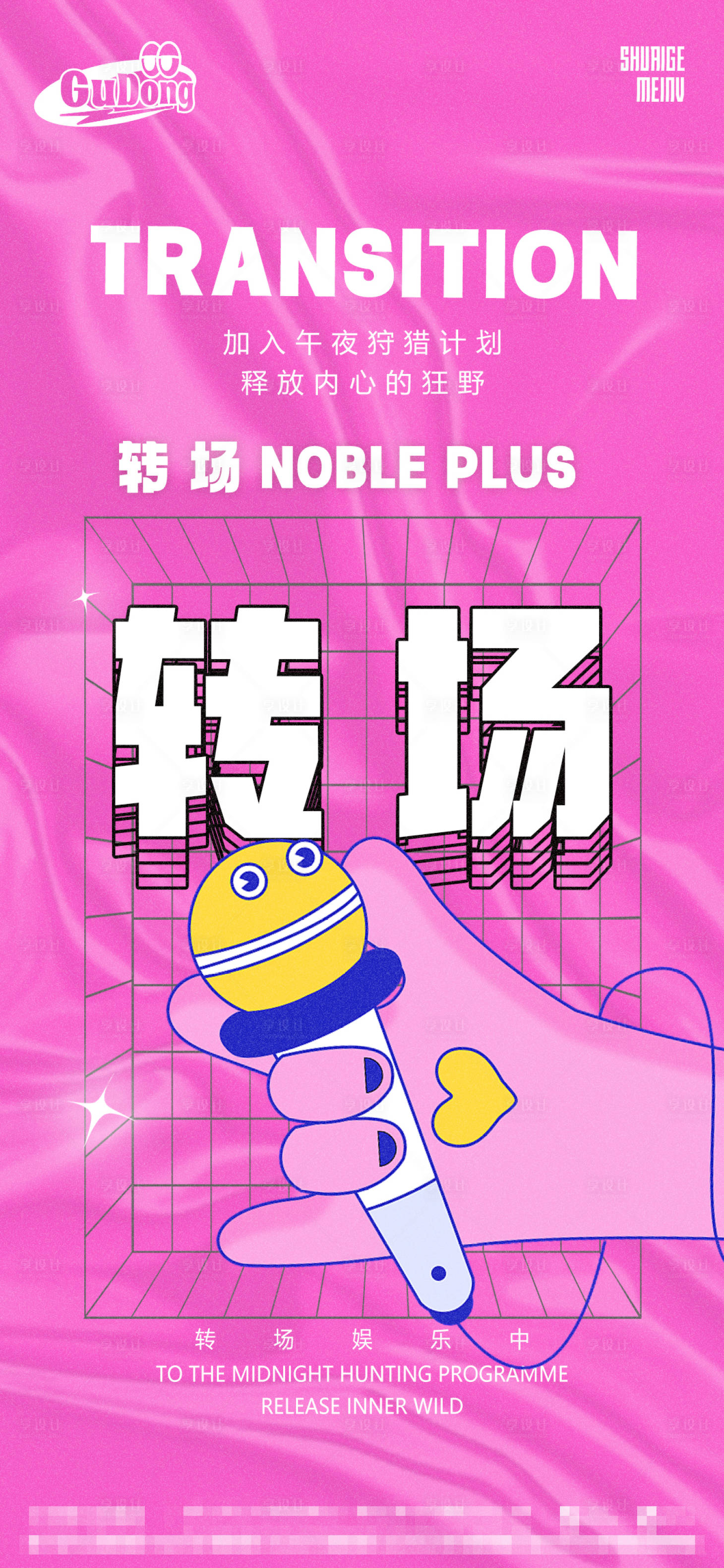 源文件下载【享设计】搜索编号：84940016542516848【酒吧转场海报】