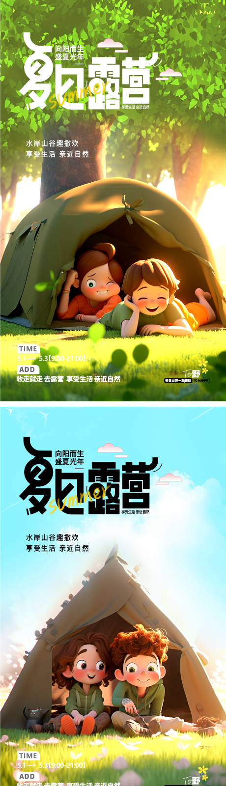源文件下载【露营踏青活动海报】编号：36340016873106108
