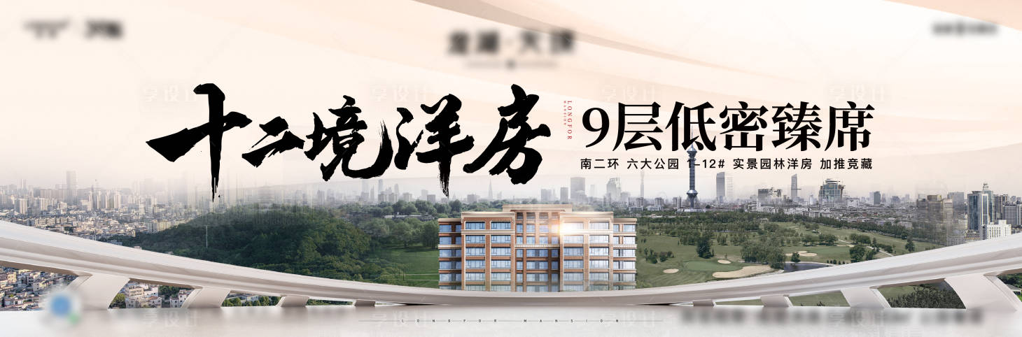 源文件下載【享設計】搜索編號：86310016735028316【地產主畫面洋房廣告展板】