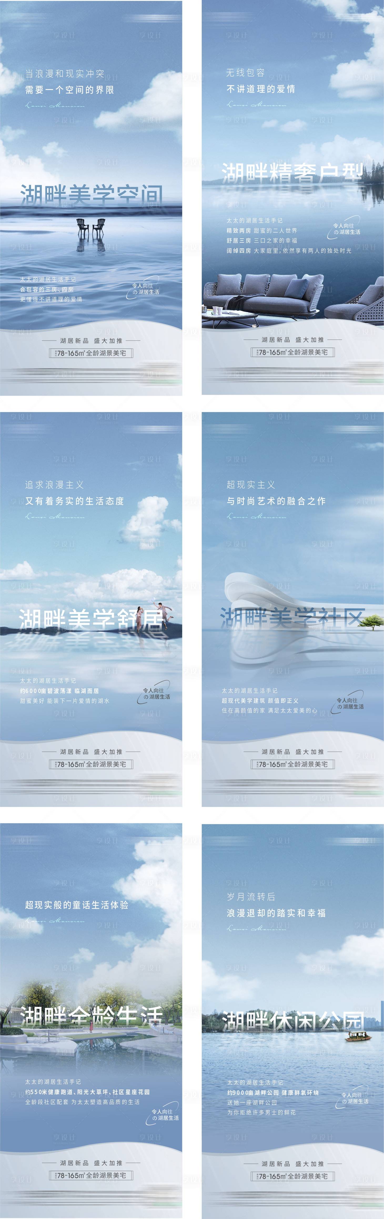 源文件下载【享设计】搜索编号：59600016620322101【房地产湖居价值点系列海报】
