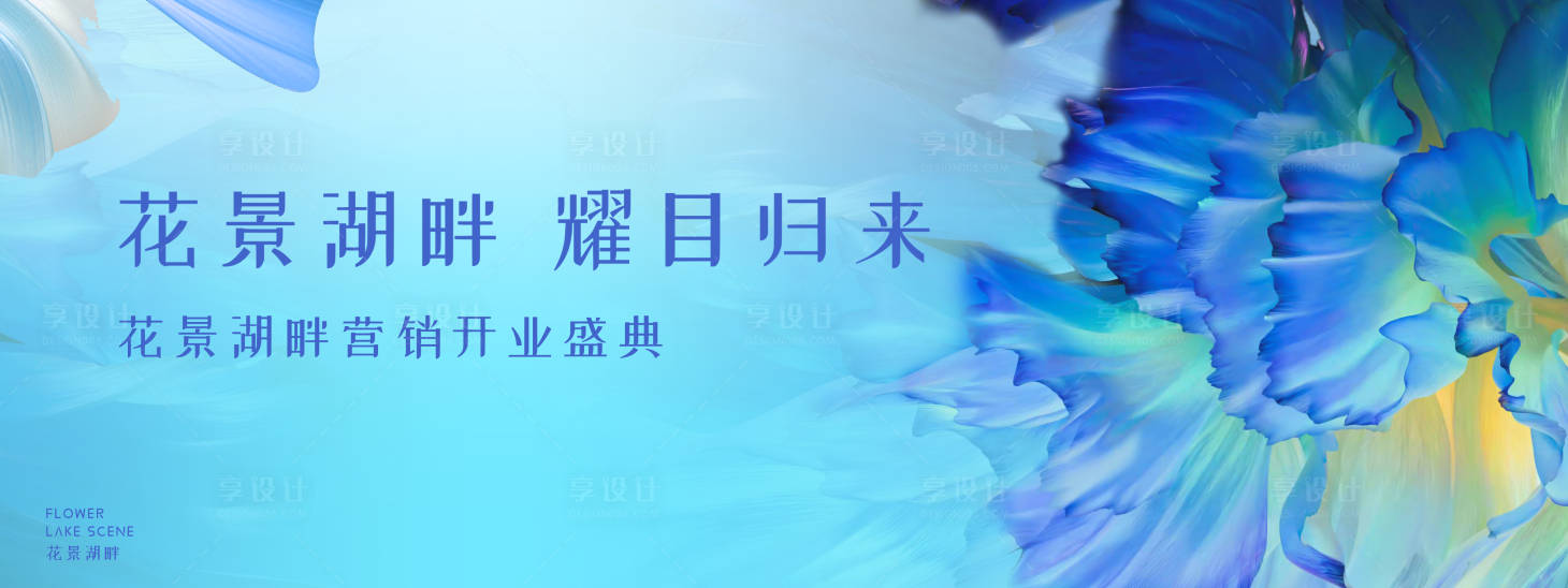 源文件下載【享設計】搜索編號：88830016815941884【地產營銷中心開放活動背景板】