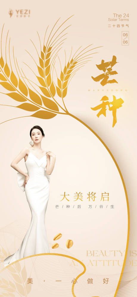 源文件下载【医美芒种节气创意海报】编号：78880017067272180