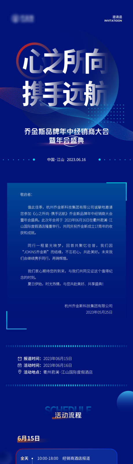 源文件下载【经销商大会活动邀请函长图】编号：20230526153726209