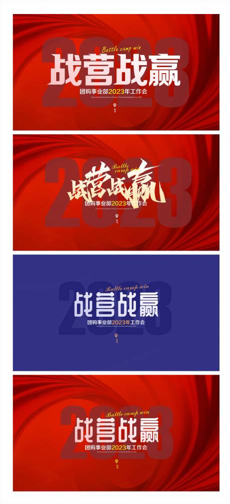源文件下载【战营战赢年会背景板】编号：57100016594879752