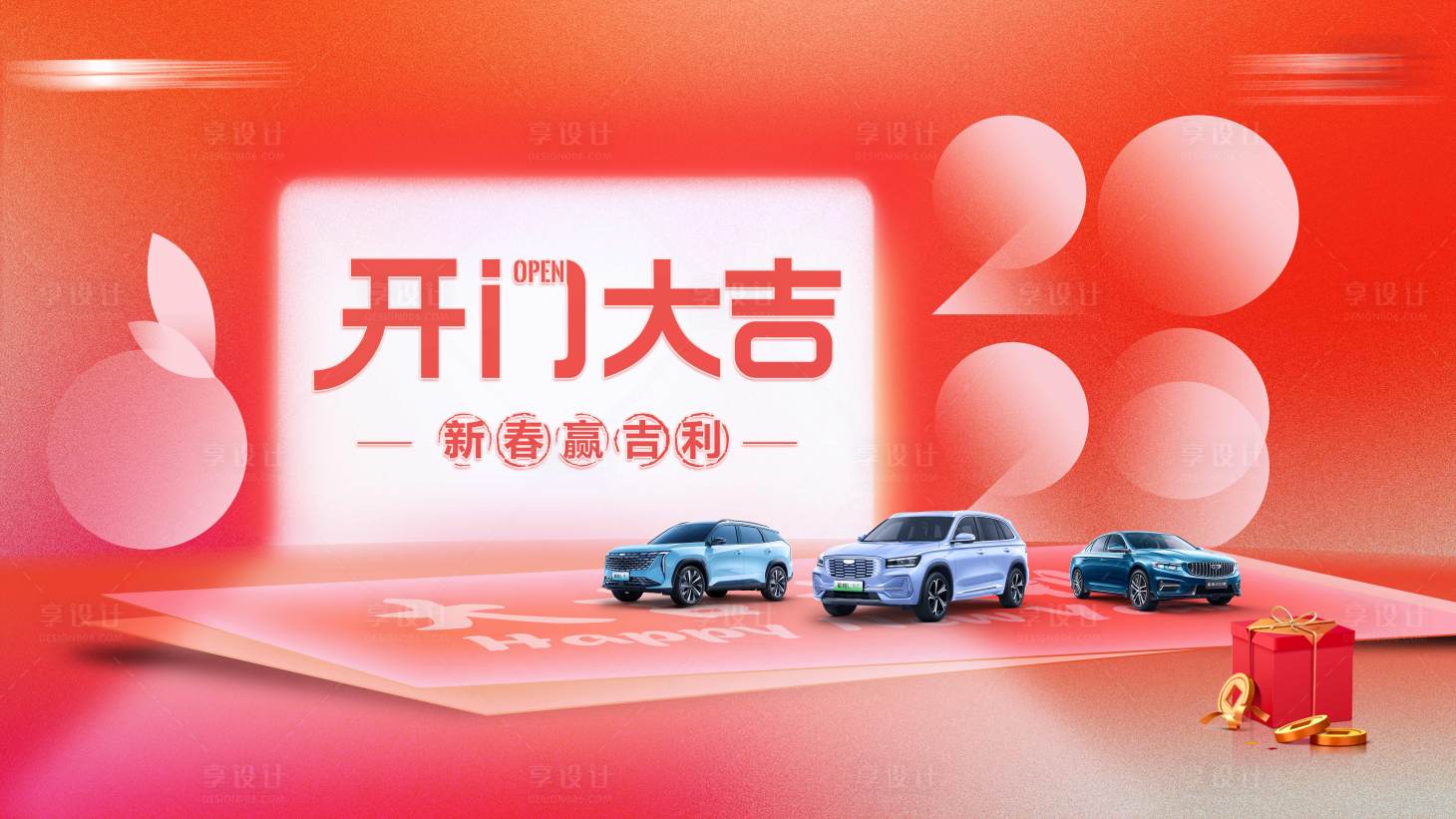 源文件下載【享設(shè)計(jì)】搜索編號(hào)：20230016848887238【開門大吉背景板】