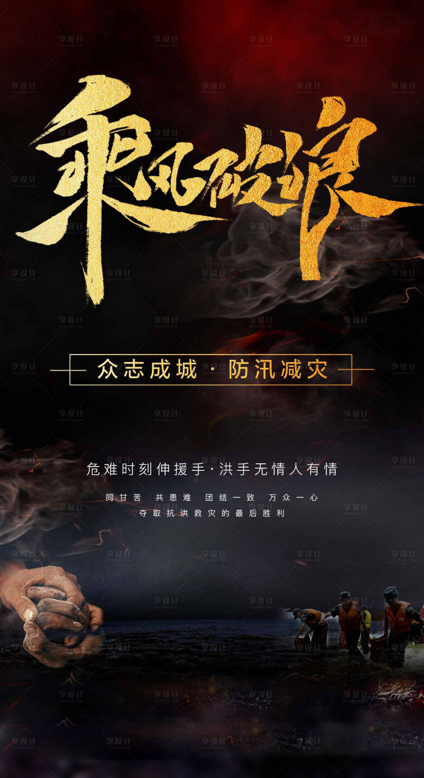 源文件下载【享设计】搜索编号：17320001455129656【抗洪】