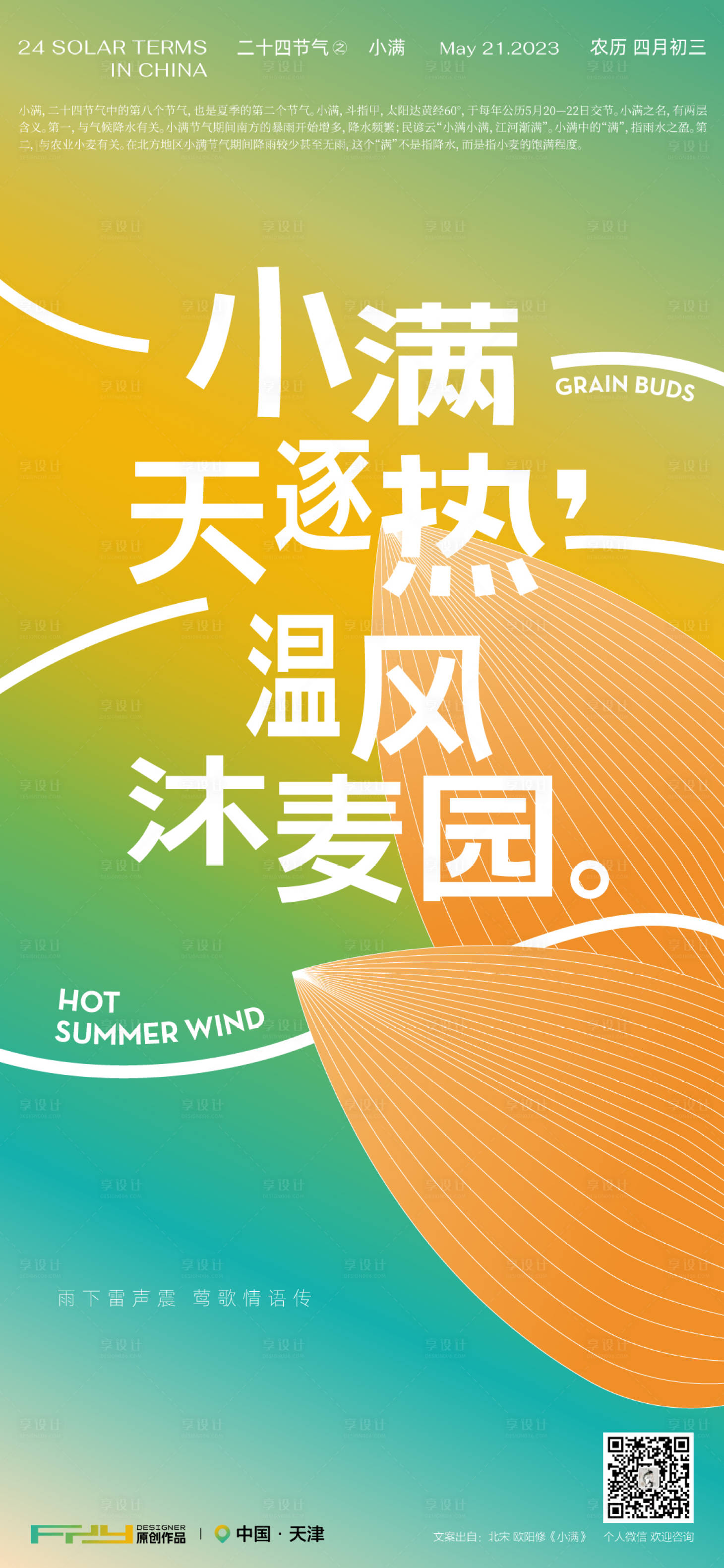 源文件下載【享設計】搜索編號：61240016695192994【小滿節氣海報】