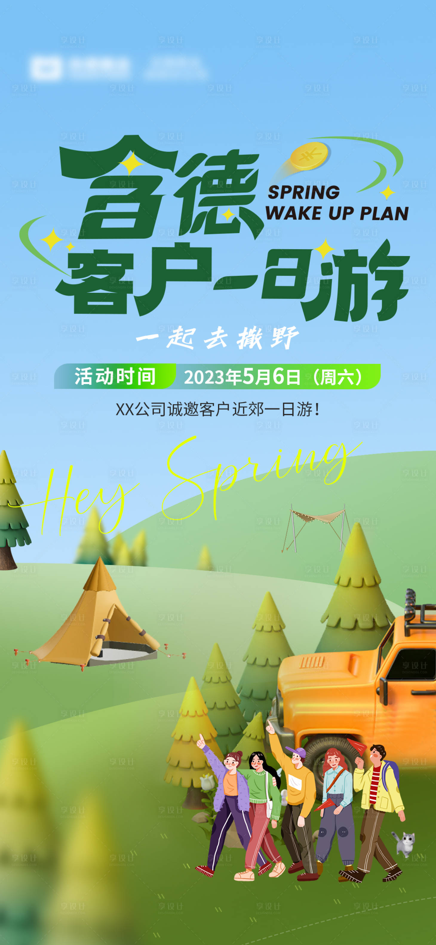 源文件下載【享設(shè)計(jì)】搜索編號(hào)：78980016444563905【春季夏季一日游海報(bào)】