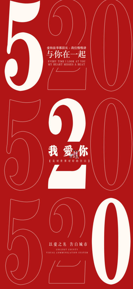 源文件下载【520简约海报】编号：20230522104414653