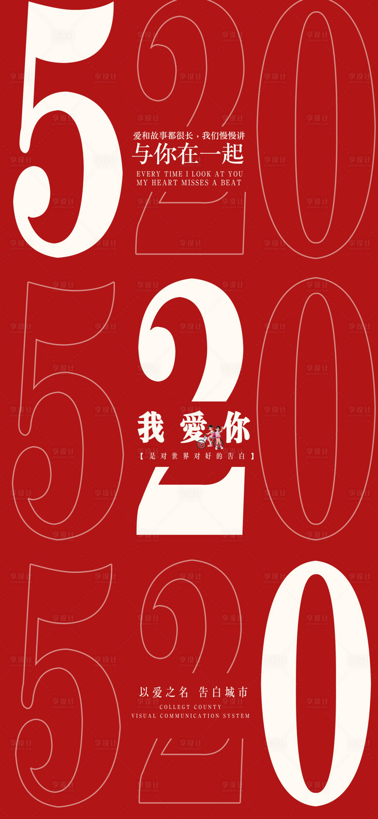 源文件下载【520简约海报】编号：41000016843651106