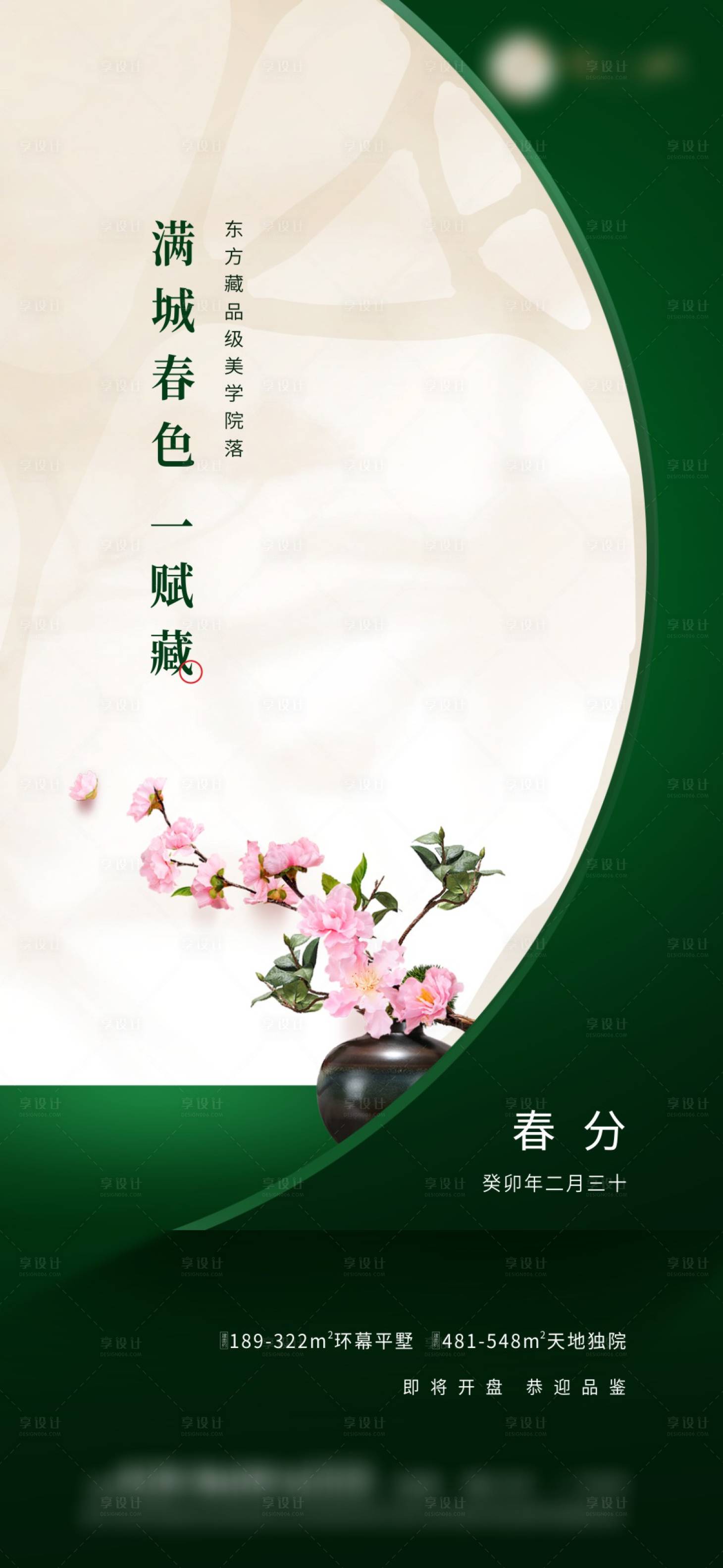 源文件下載【享設計】搜索編號：22410016558243238【房地產春分海報】