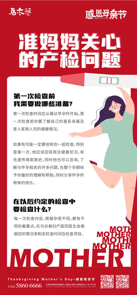源文件下載【準媽媽關心的產檢問題海報】編號：22430016420056923