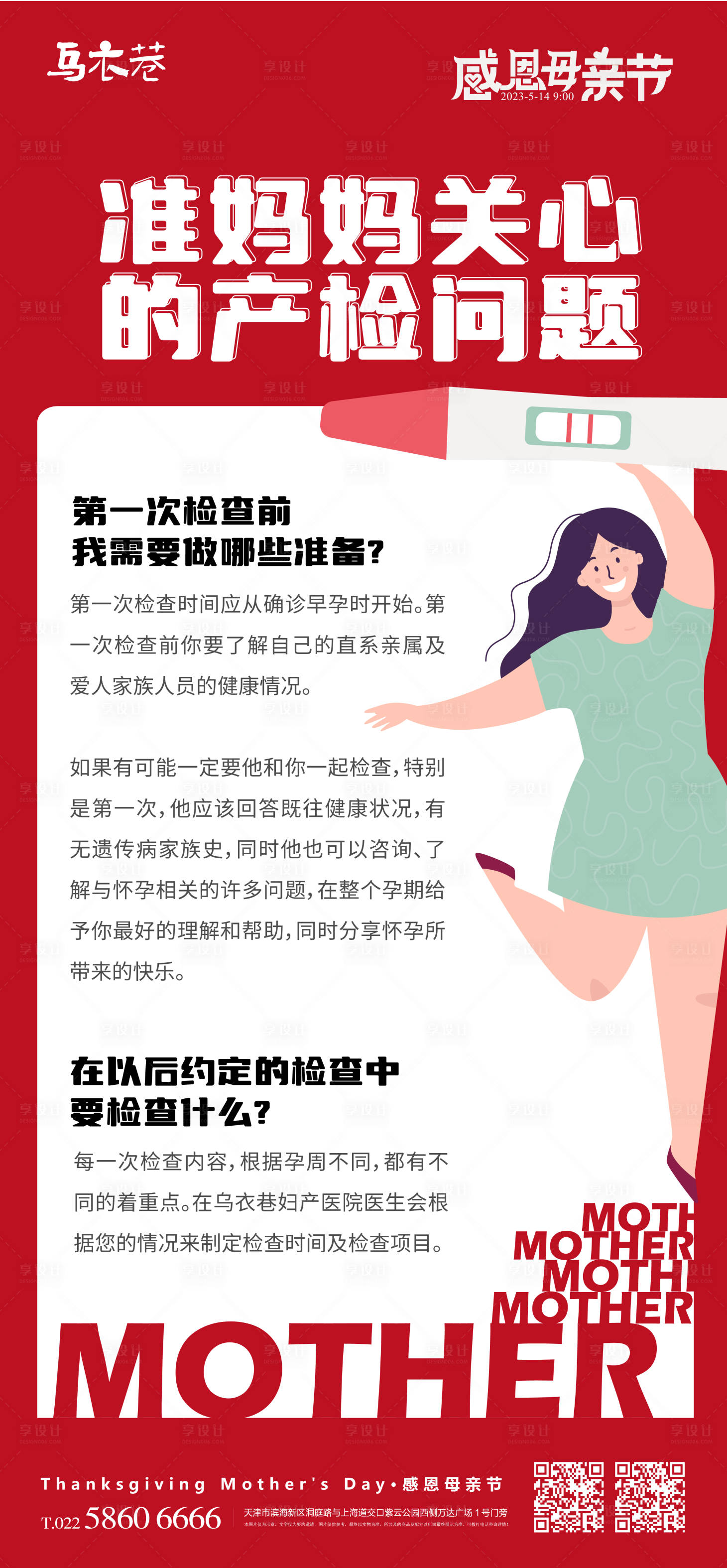 源文件下載【準媽媽關心的產檢問題海報】編號：22430016420056923