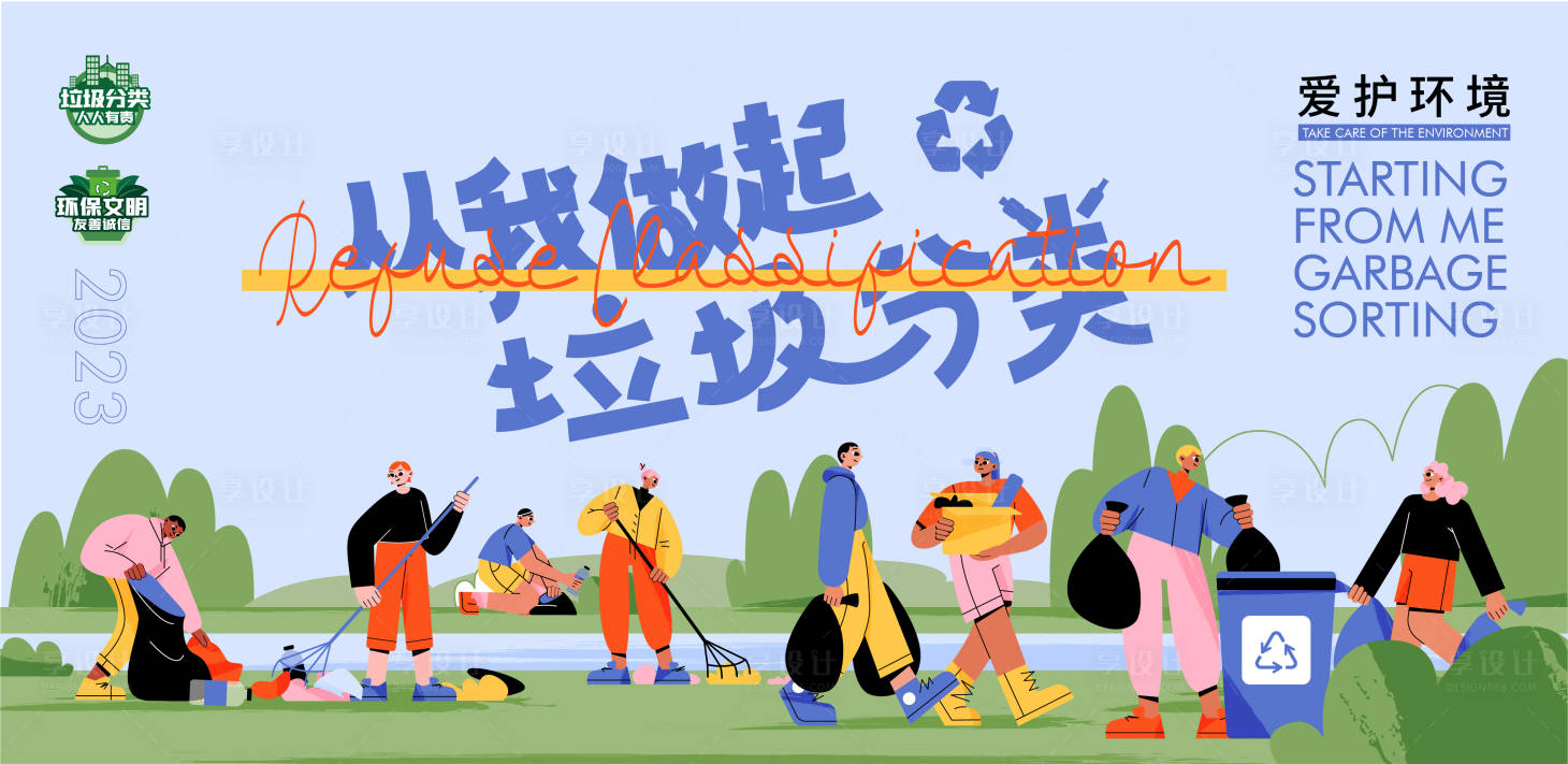 源文件下载【享设计】搜索编号：73390016632995858【垃圾分类背景板 】
