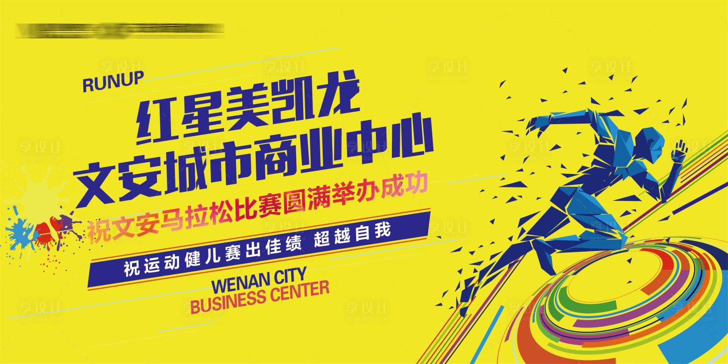 源文件下载【享设计】搜索编号：87390016672104519【马拉松背景板】