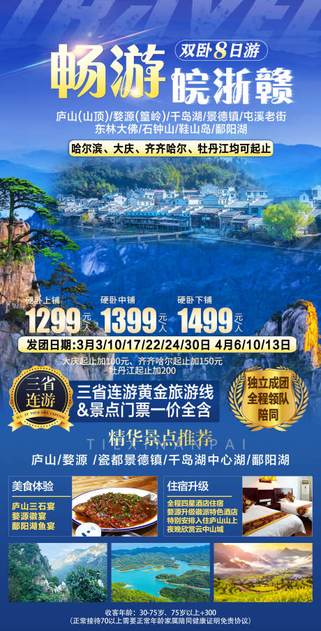 源文件下載【暢游皖浙贛旅游海報】編號：85340016960789901