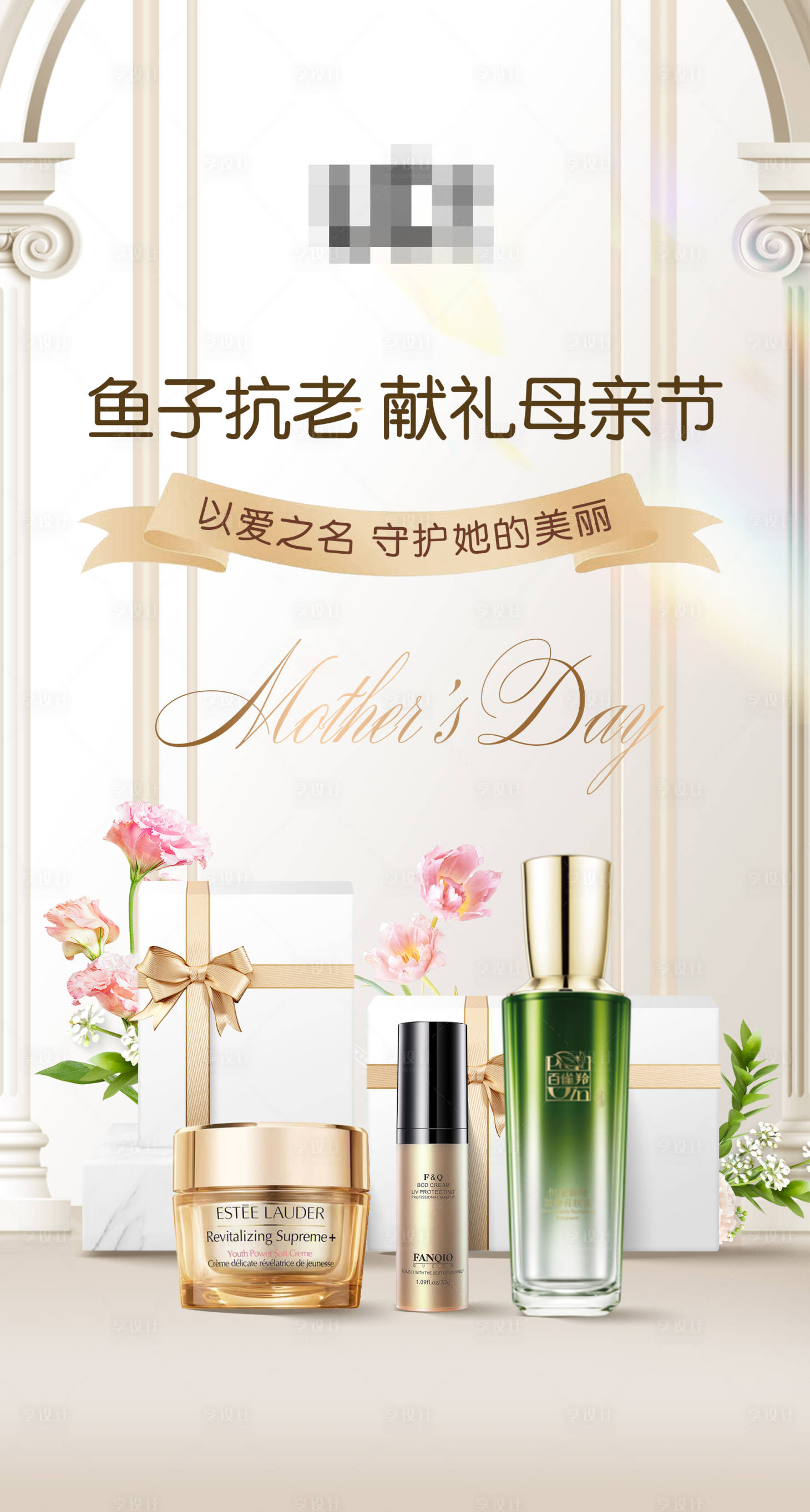 源文件下载【享设计】搜索编号：85230016618258801【母亲节美妆产品海报】
