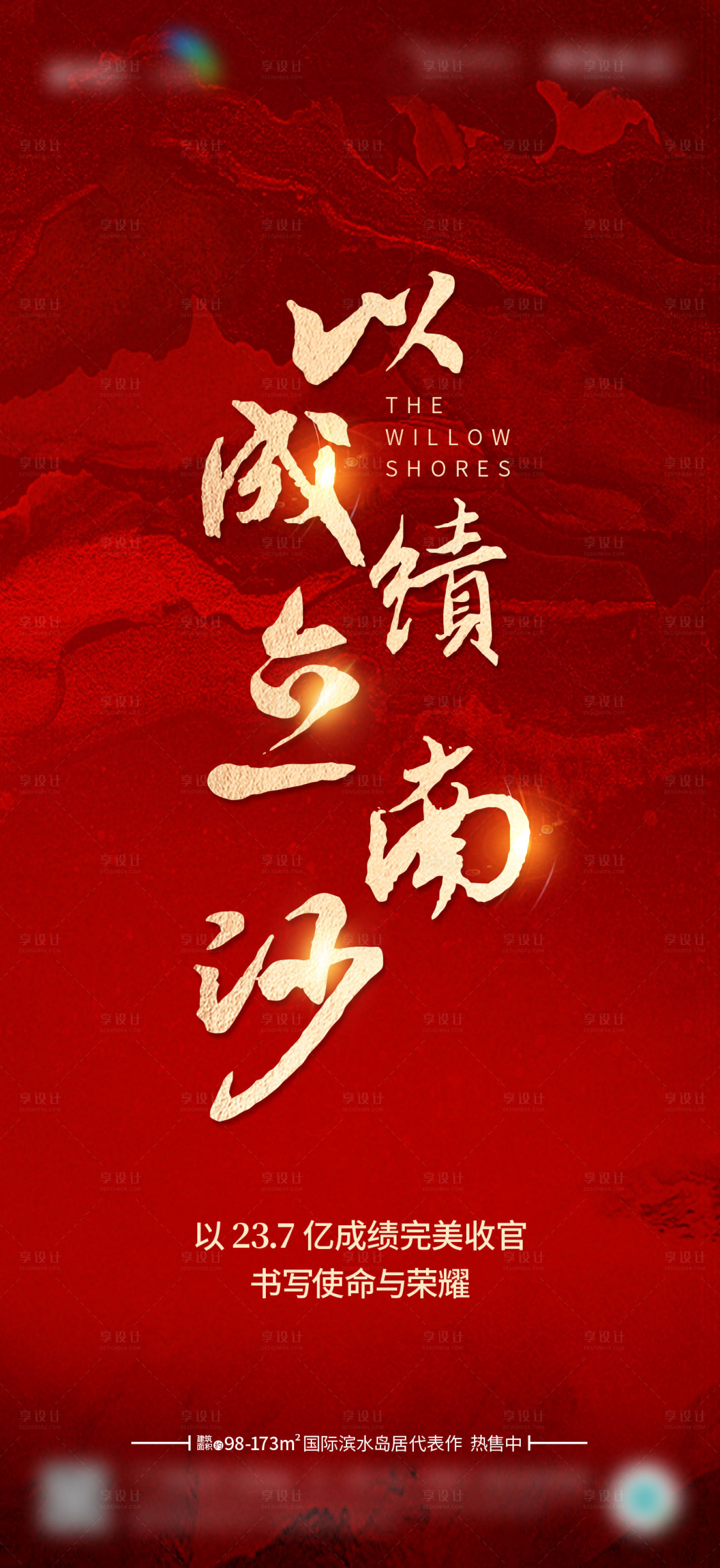 源文件下载【享设计】搜索编号：96880016942607865【地产热销海报】