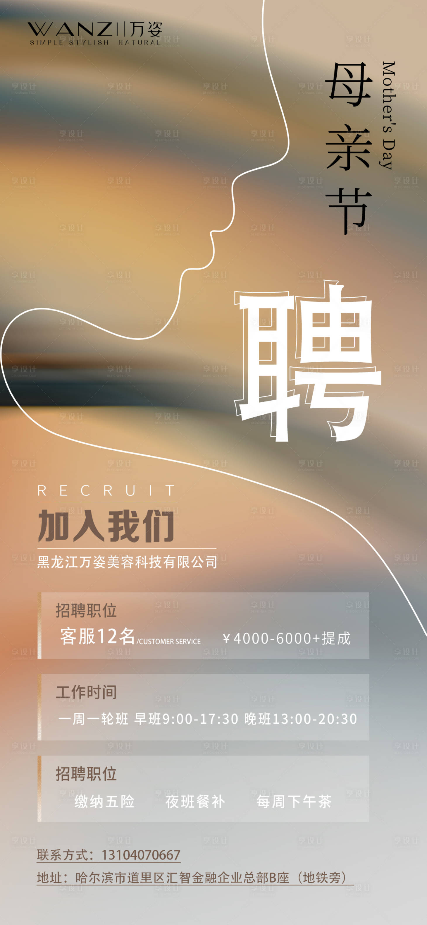 源文件下載【享設計】搜索編號：92550016650632382【醫(yī)美母親節(jié)招聘海報】