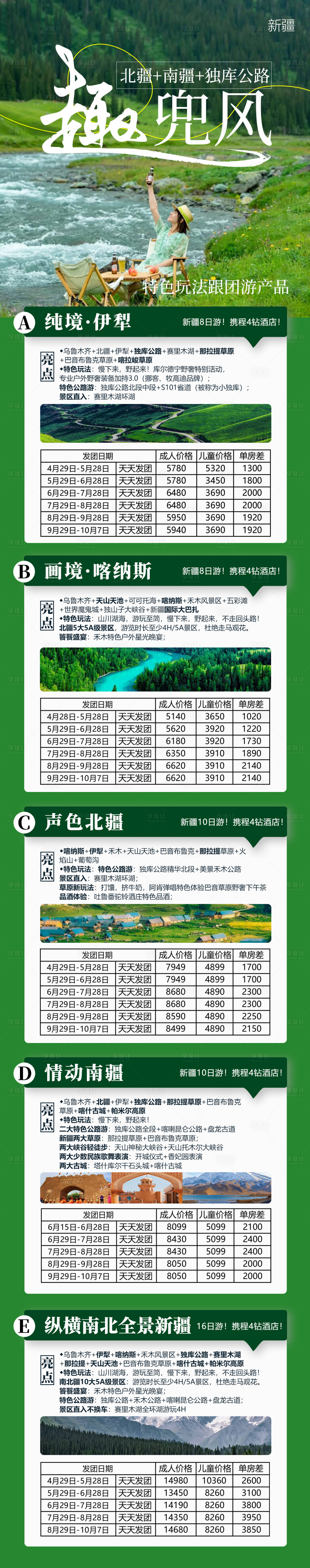 源文件下載【享設計】搜索編號：94360016860081987【新疆旅游價格表長圖】