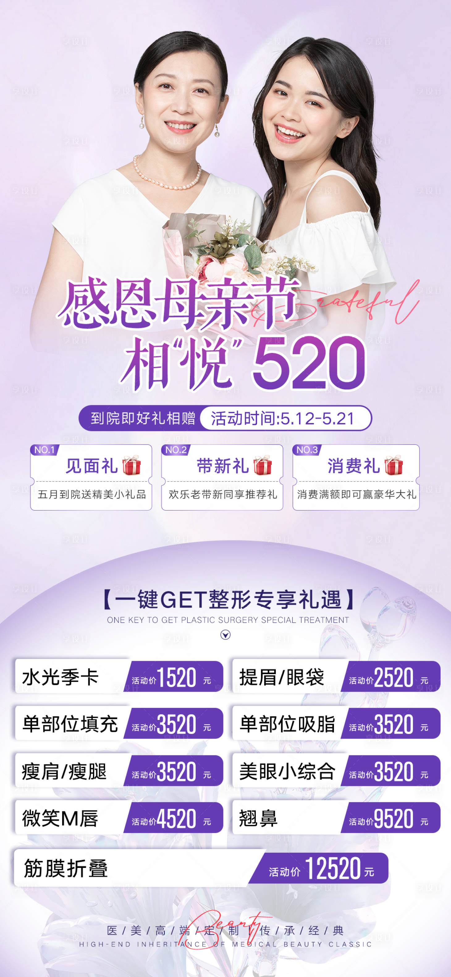 源文件下载【520母亲节医美促销活动】编号：50910016419773502