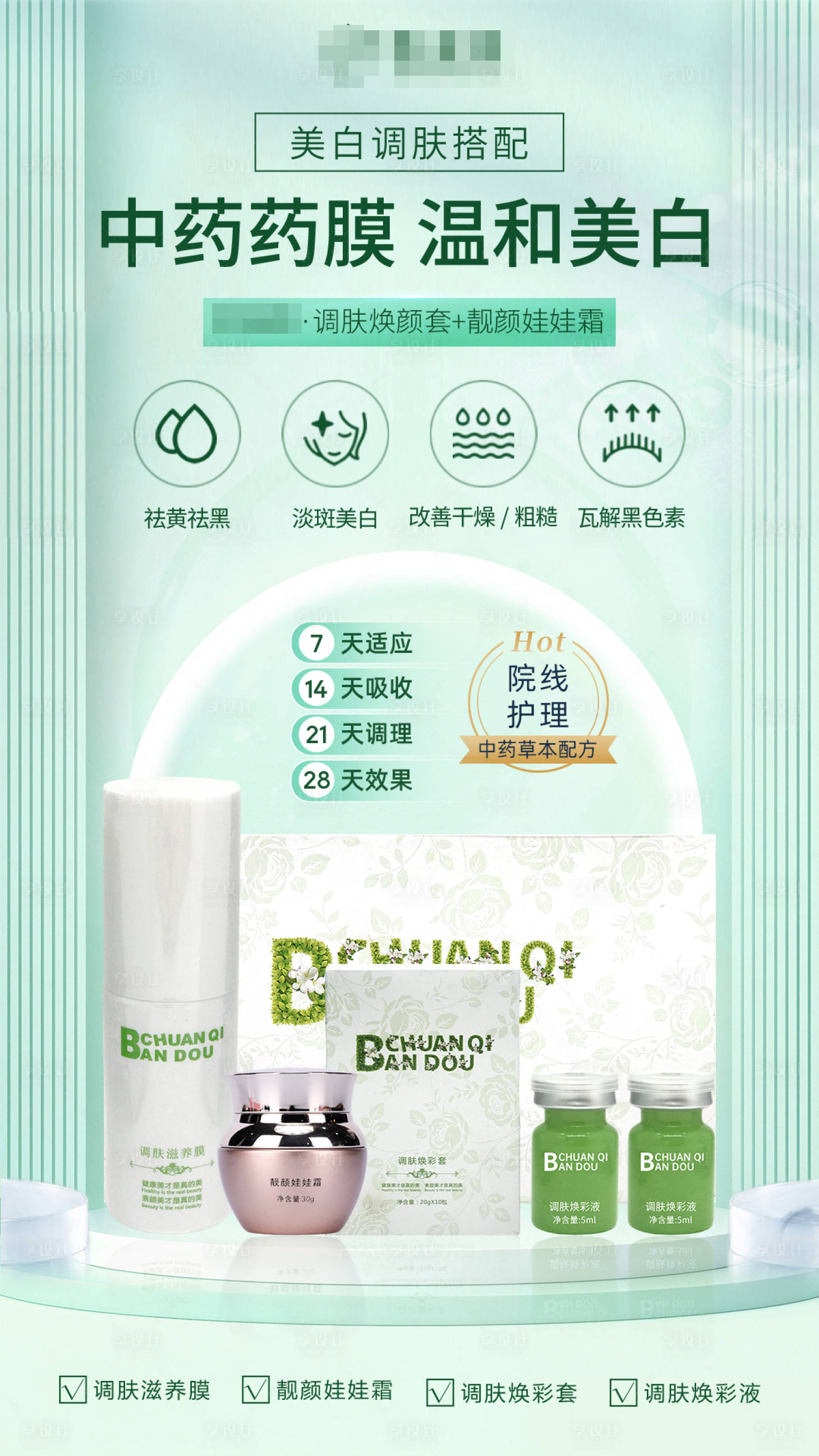 源文件下载【中药膜美白套装护肤美容药膜】编号：38800016439602305