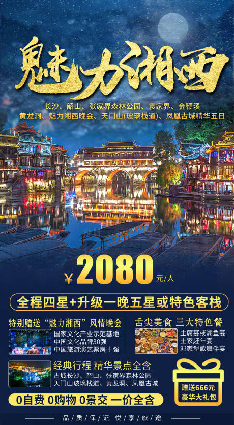 源文件下载【湘西张家界旅游海报】编号：20230517203151845