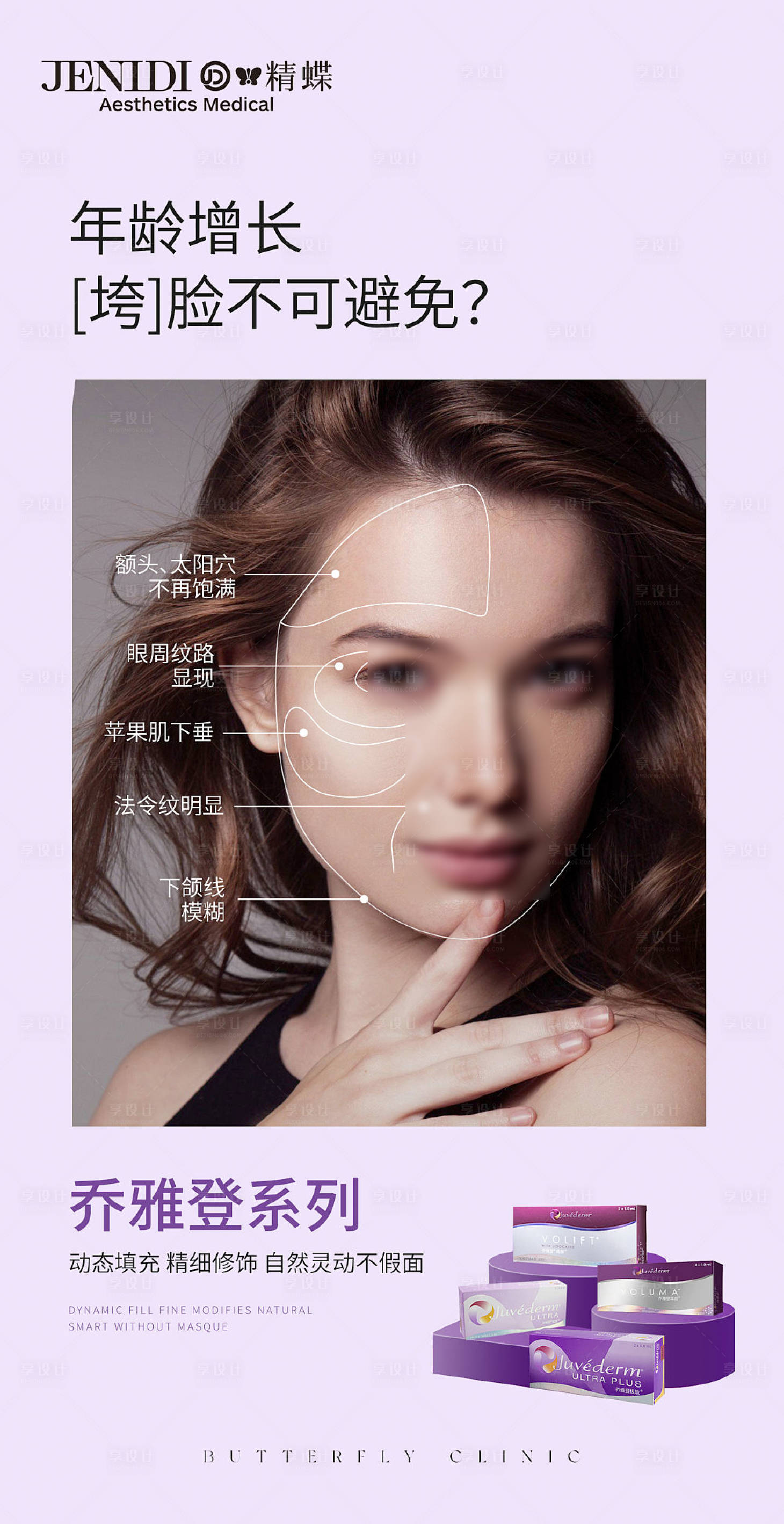 源文件下載【享設(shè)計】搜索編號：11360016462871377【醫(yī)美喬雅登玻尿酸海報】