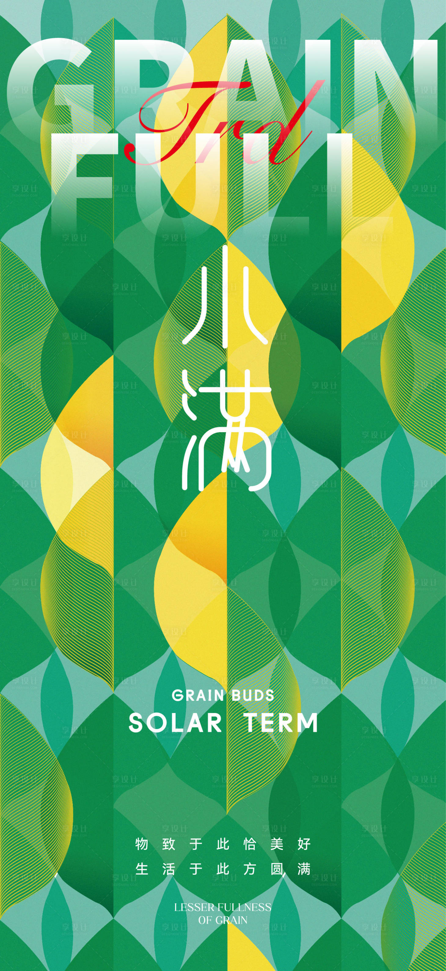 源文件下载【享设计】搜索编号：11320016694161032【地产小满节气海报】