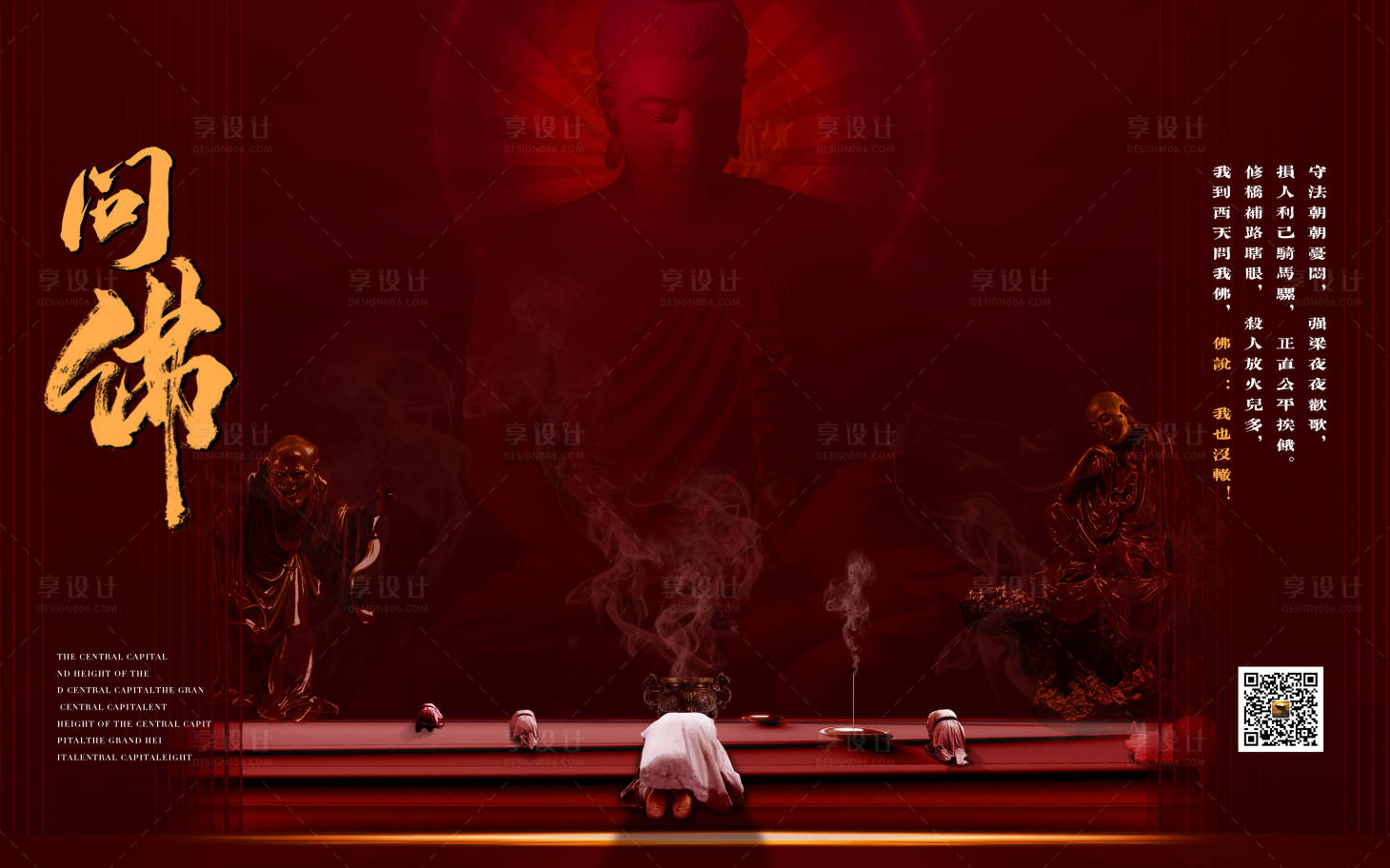 源文件下載【享設(shè)計】搜索編號：28900016665521180【問佛海報展板】