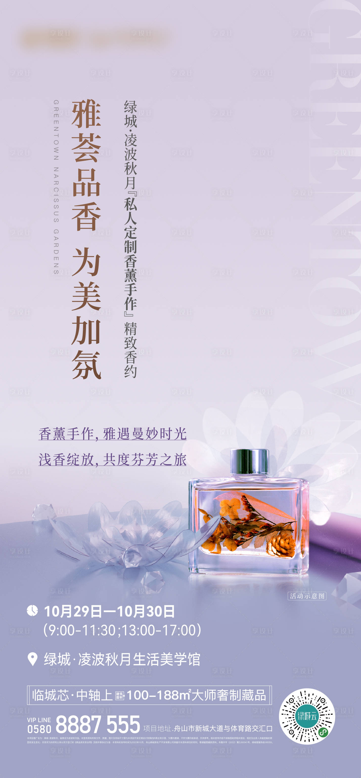 源文件下载【享设计】搜索编号：15840017064013556【地产香薰手作海报】