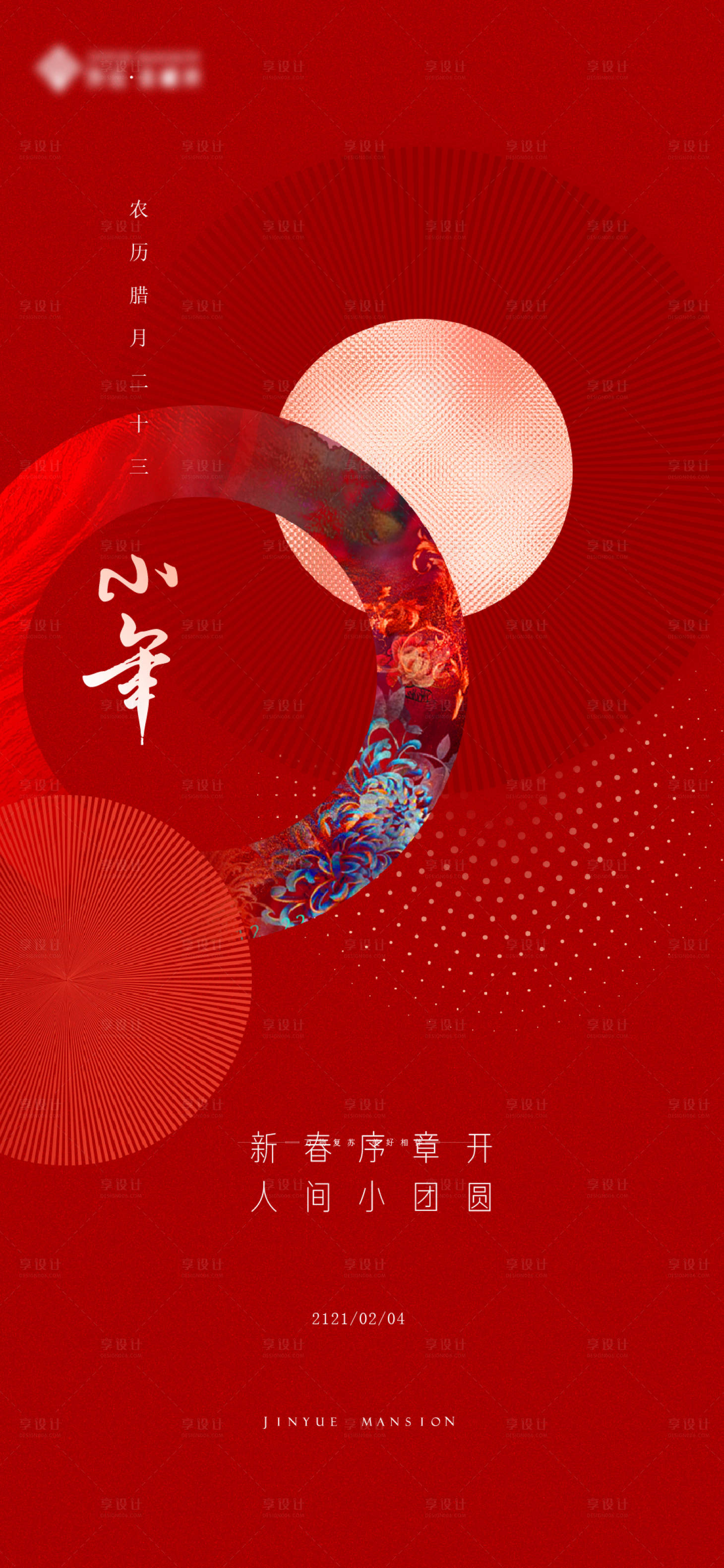 源文件下载【享设计】搜索编号：25100016974131087【小年海报】