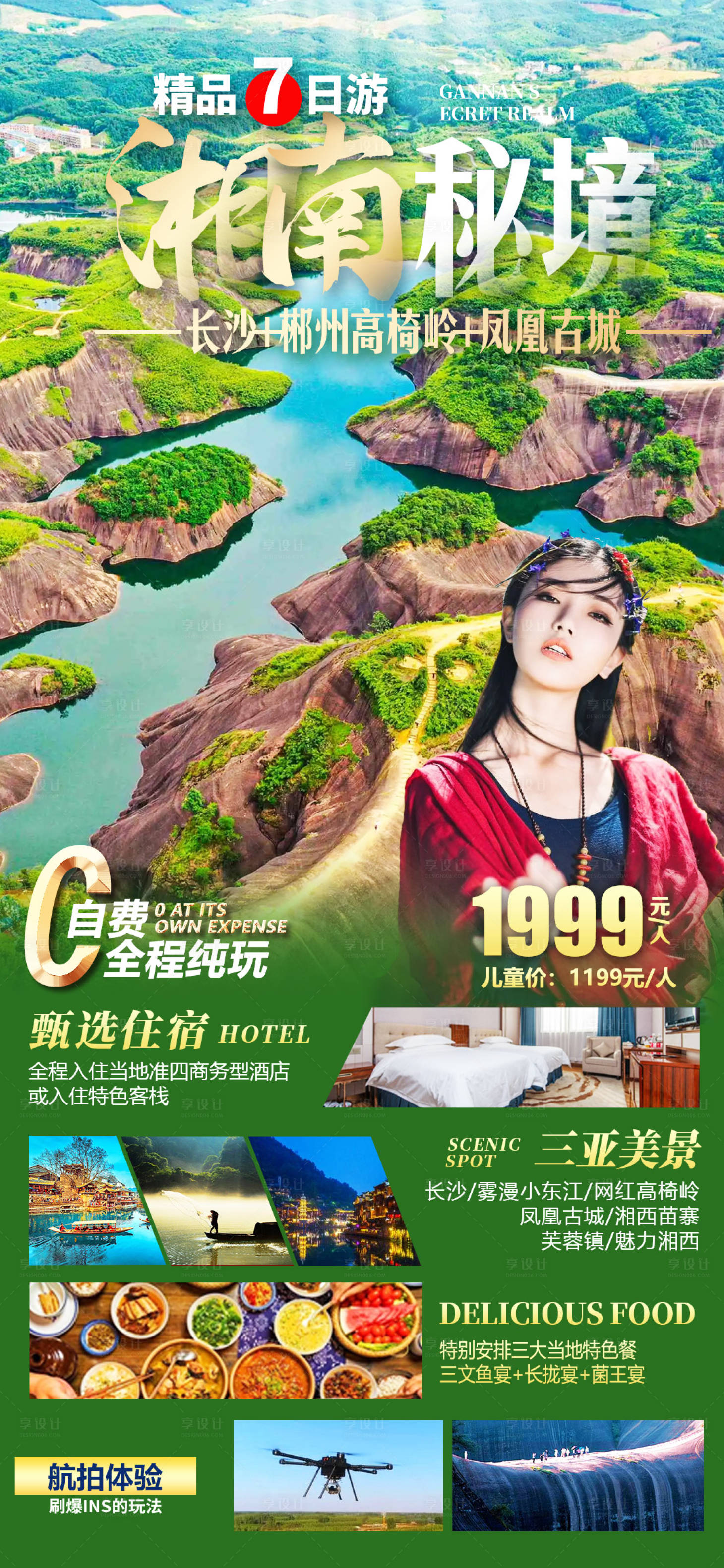 源文件下载【享设计】搜索编号：98490016900992229【湘南秘境旅游钜惠一口价海报】