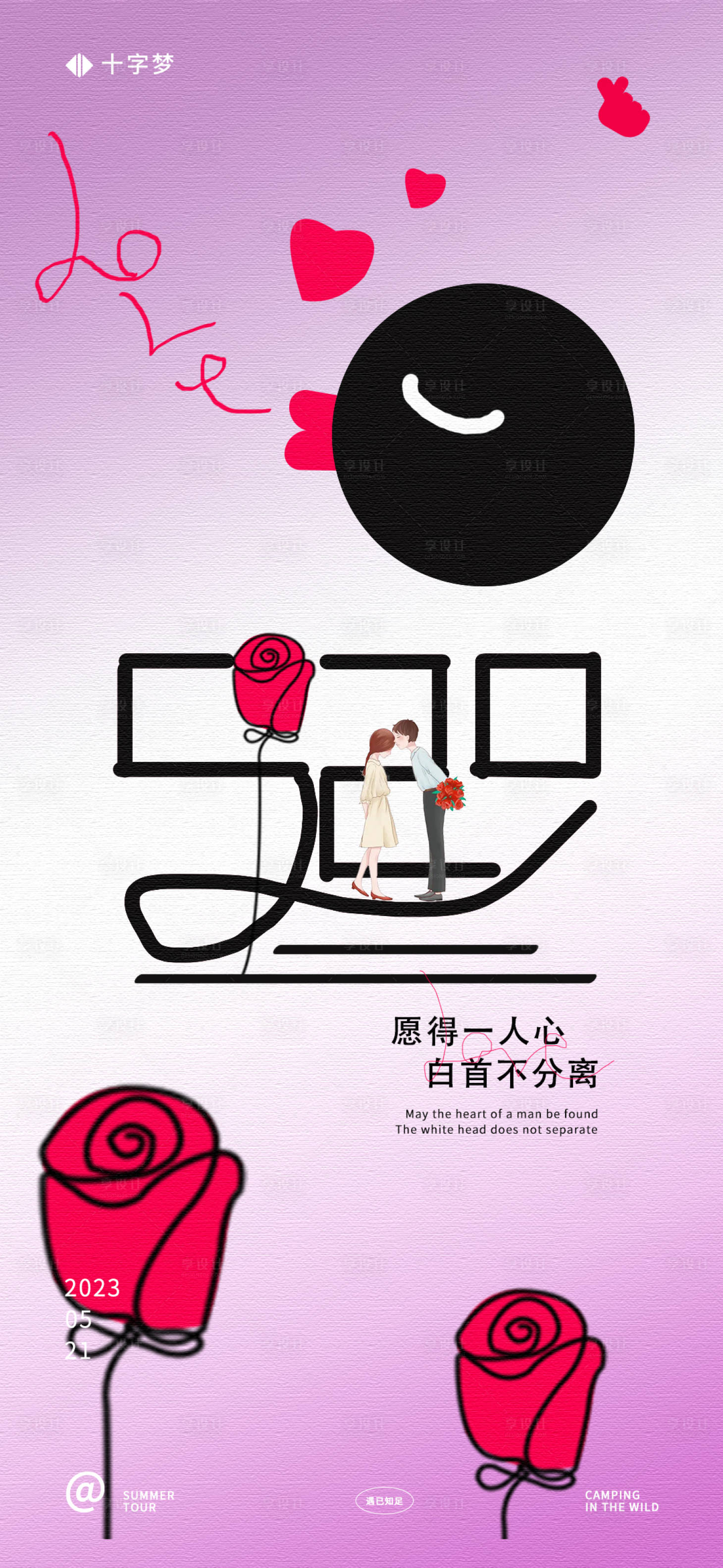 源文件下载【享设计】搜索编号：23050016510391184【520情人节海报】