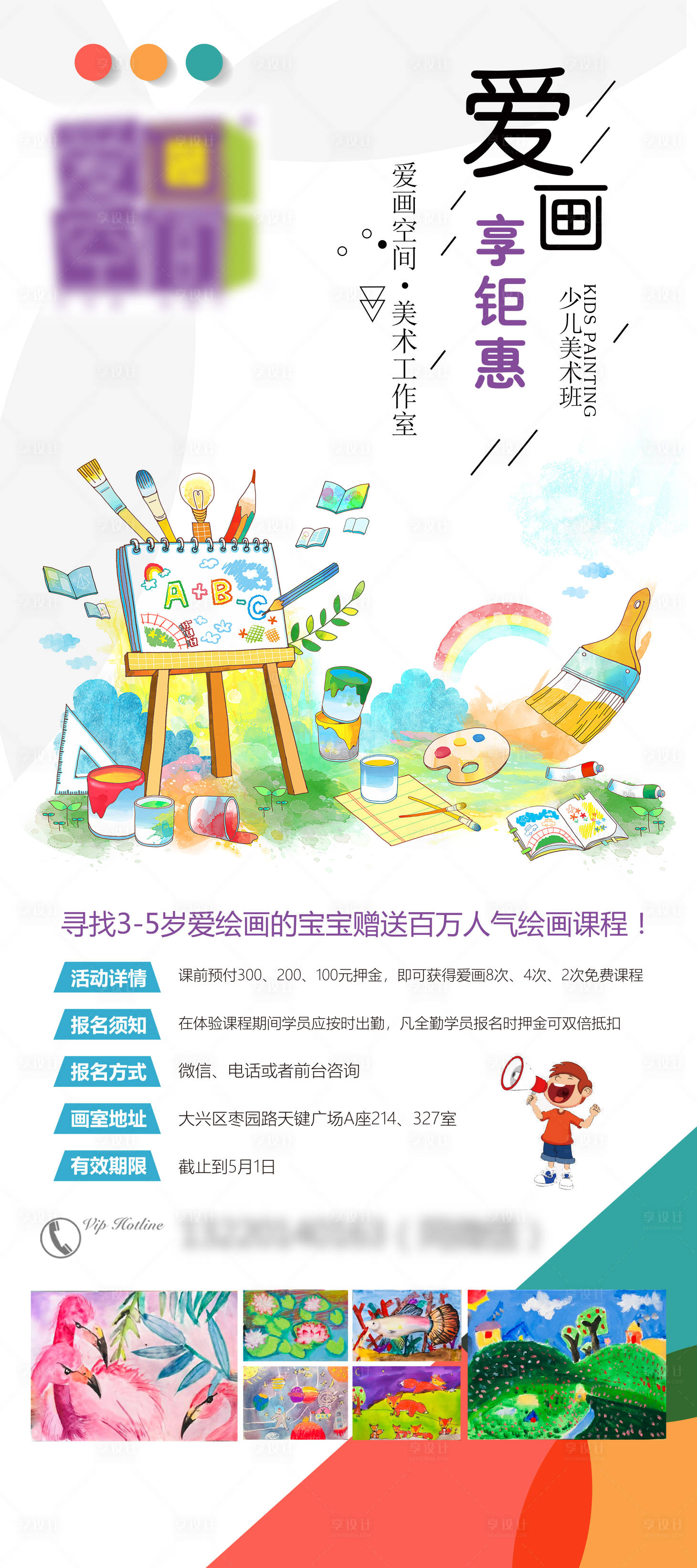 源文件下載【享設計】搜索編號：33900017043273291【少兒美術鉅惠繪畫課堂海報】