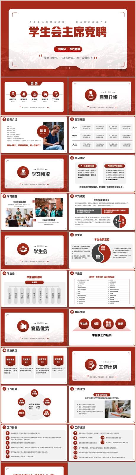 源文件下載【享設計】搜索編號：91270016420665472【學生會主席競聘答辯PPT模板】