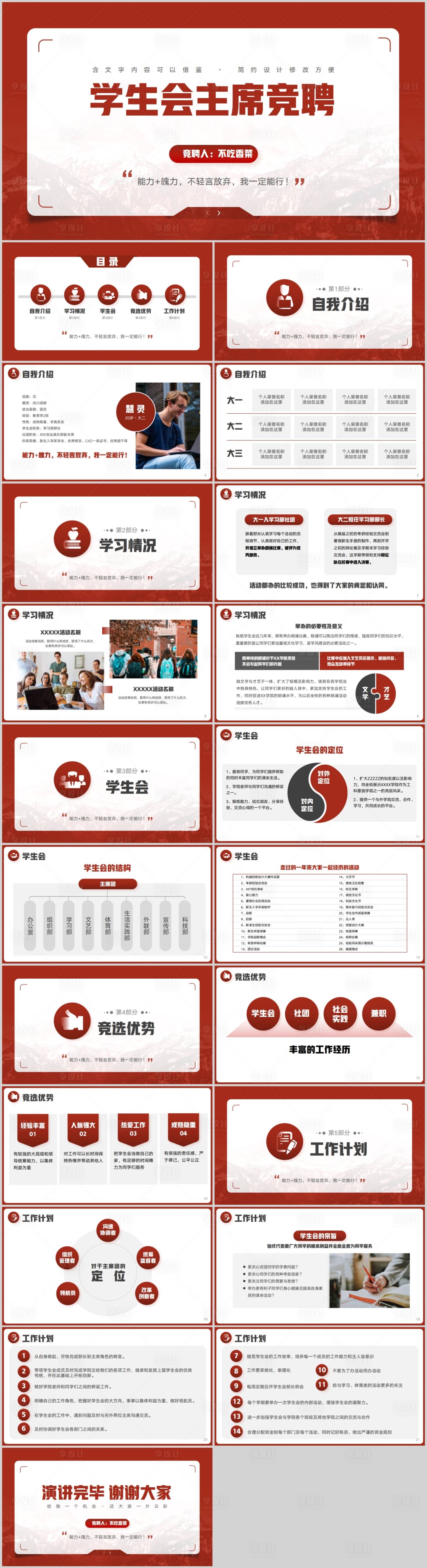 源文件下載【享設(shè)計(jì)】搜索編號(hào)：91270016420665472【學(xué)生會(huì)主席競(jìng)聘答辯PPT模板】